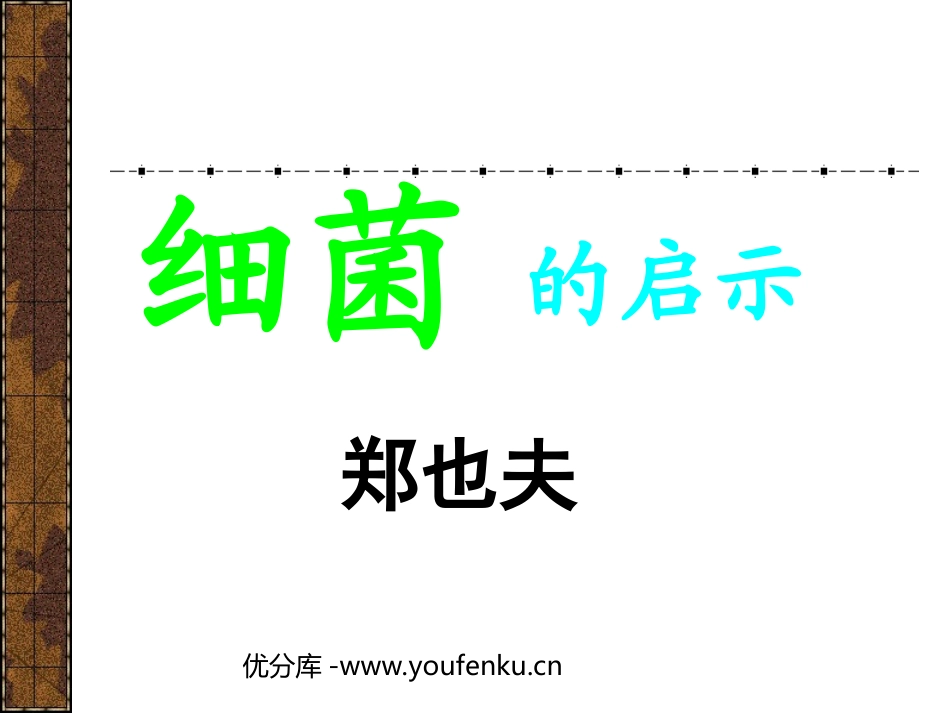 《细菌的启示》PPT课件[北师大版八年级语文下册]_第1页