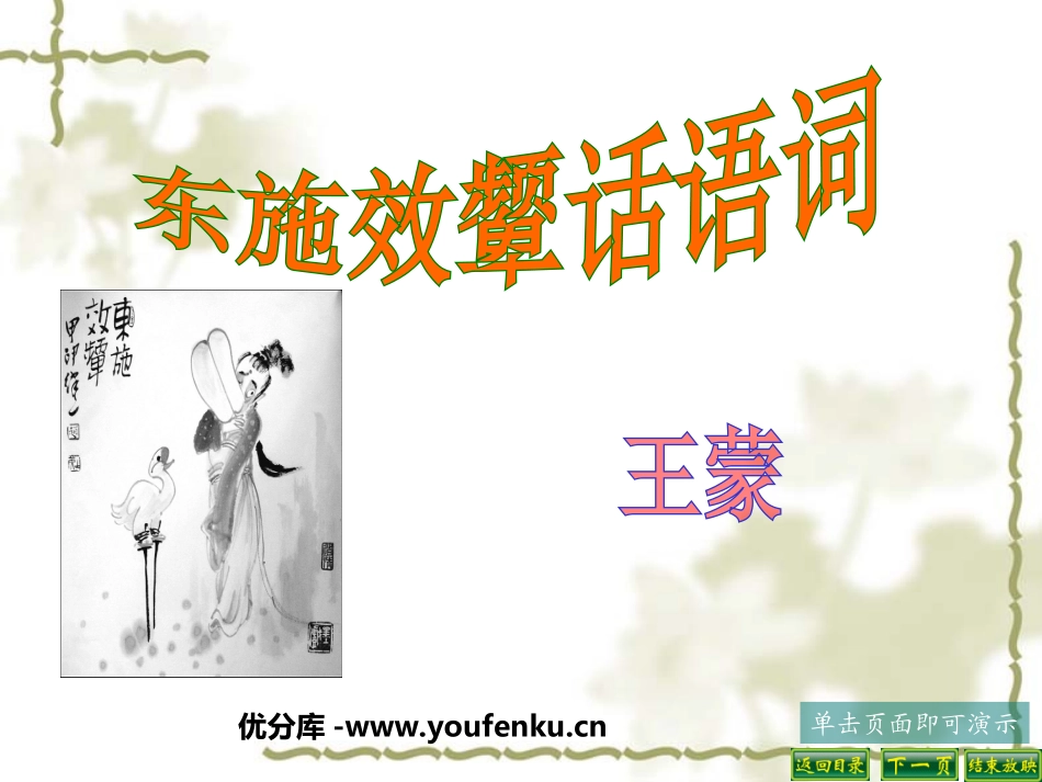 《东施效颦话语词》PPT课件[北师大版八年级语文下册]_第1页