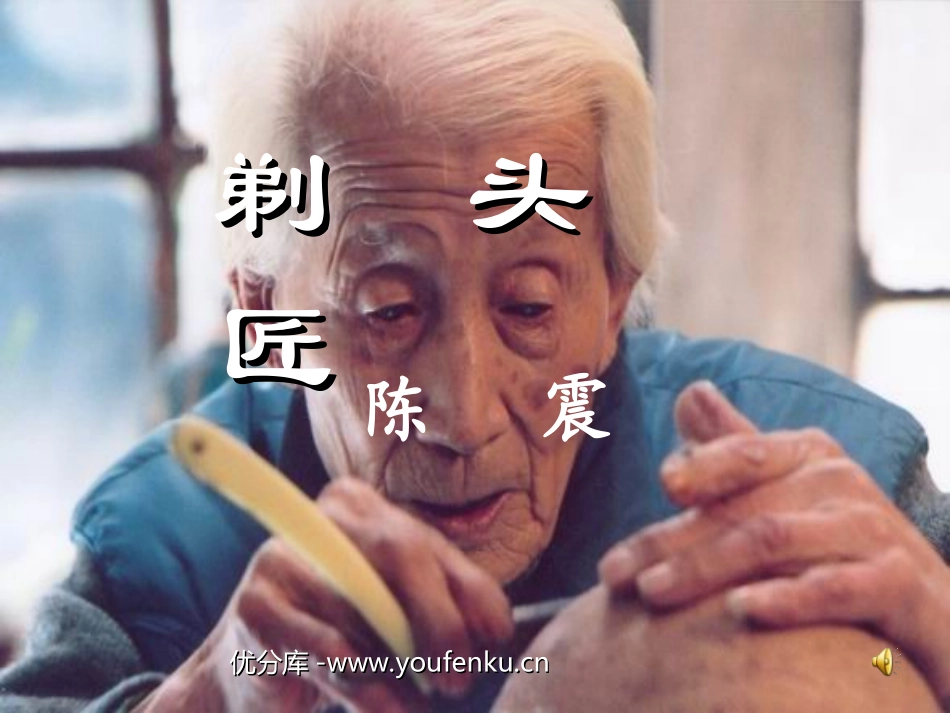 《剃头匠》PPT课件[北师大版八年级语文下册]_第1页