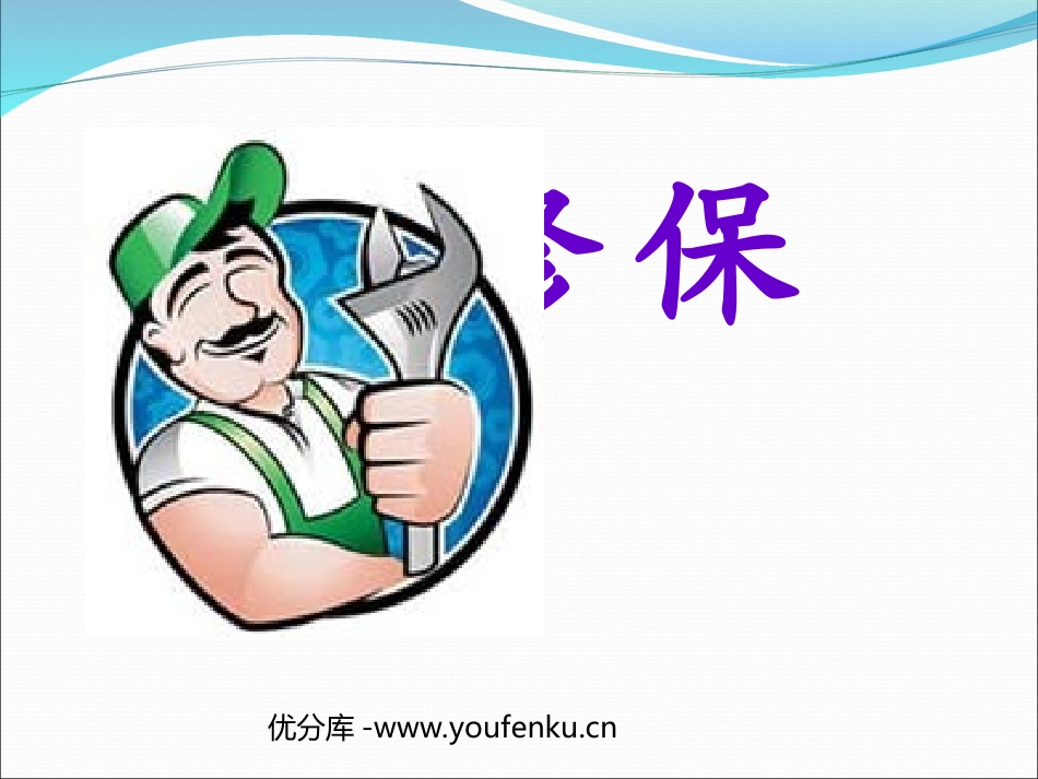 《保修》PPT课件[北师大版八年级语文下册]_第1页
