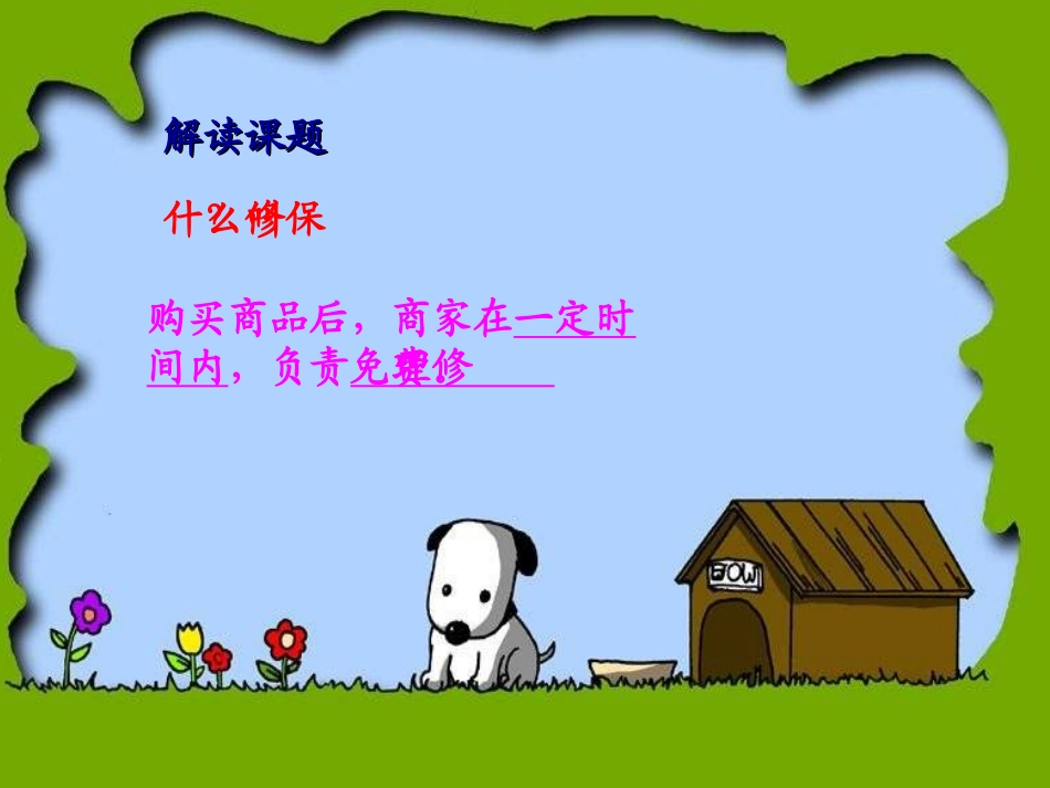 《保修》PPT课件[北师大版八年级语文下册]_第2页