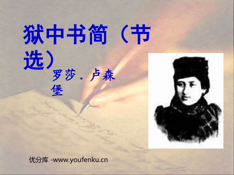 《狱中书简》PPT课件[北师大版八年级语文下册]_第1页