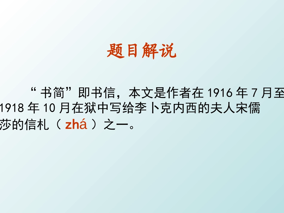 《狱中书简》PPT课件[北师大版八年级语文下册]_第2页