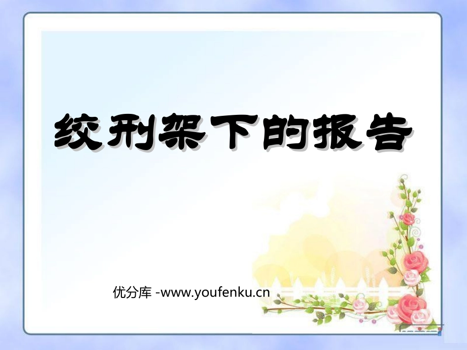《绞刑架下的报告》PPT课件[北师大版八年级语文下册]_第1页