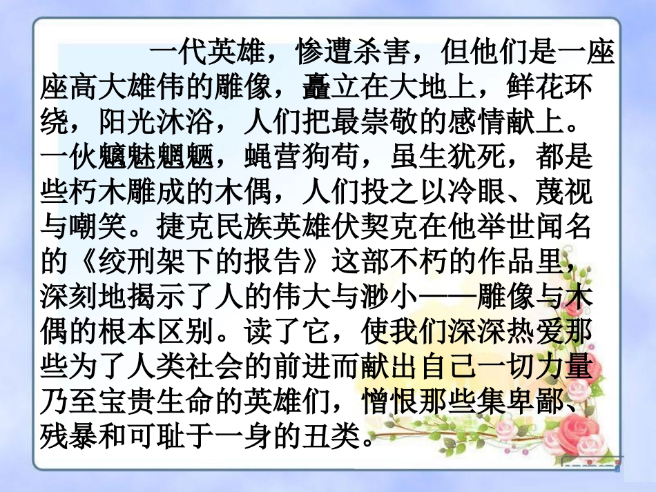 《绞刑架下的报告》PPT课件[北师大版八年级语文下册]_第2页
