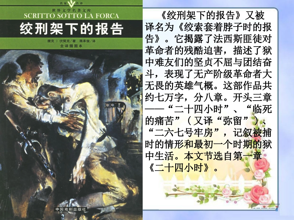 《绞刑架下的报告》PPT课件[北师大版八年级语文下册]_第3页