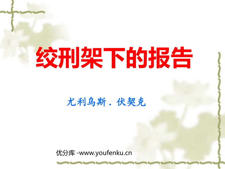 《绞刑架下的报告》PPT课件[北师大版八年级语文下册]_第1页