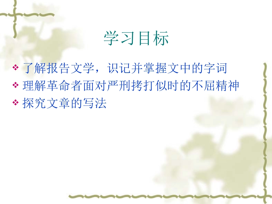 《绞刑架下的报告》PPT课件[北师大版八年级语文下册]_第2页