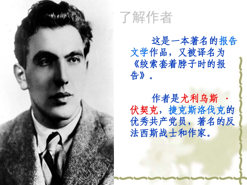 《绞刑架下的报告》PPT课件[北师大版八年级语文下册]_第3页