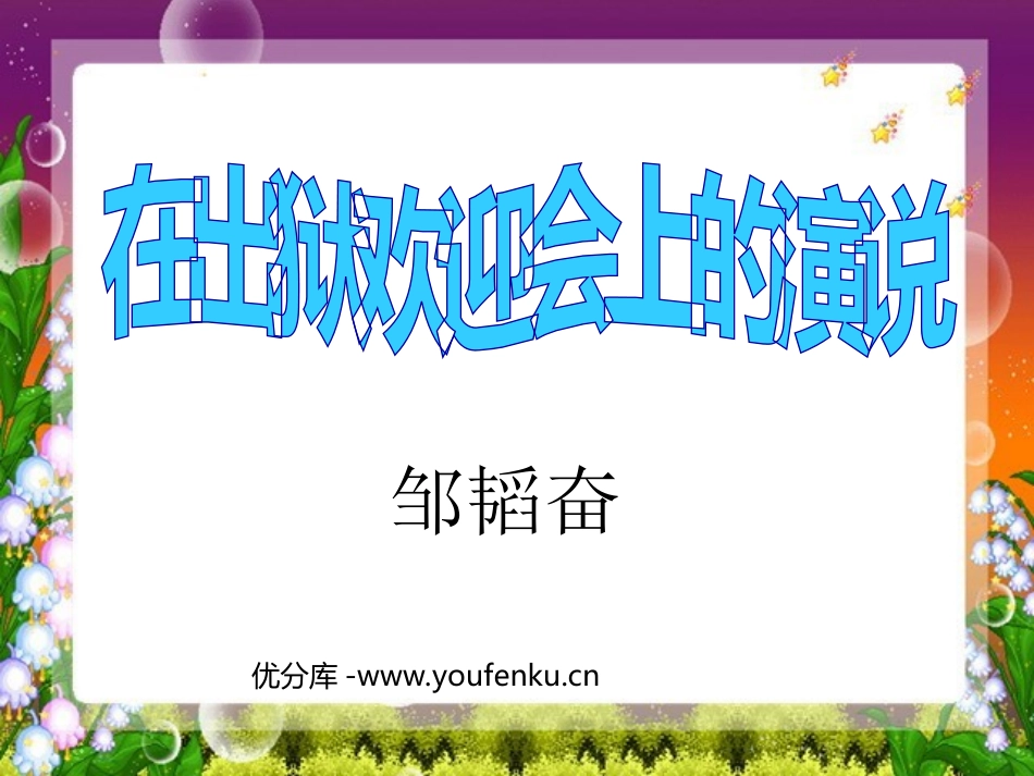 《在出狱欢迎会上的演说》PPT课件[北师大版八年级语文下册]_第1页