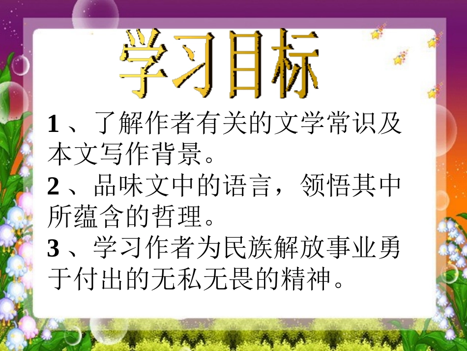 《在出狱欢迎会上的演说》PPT课件[北师大版八年级语文下册]_第2页
