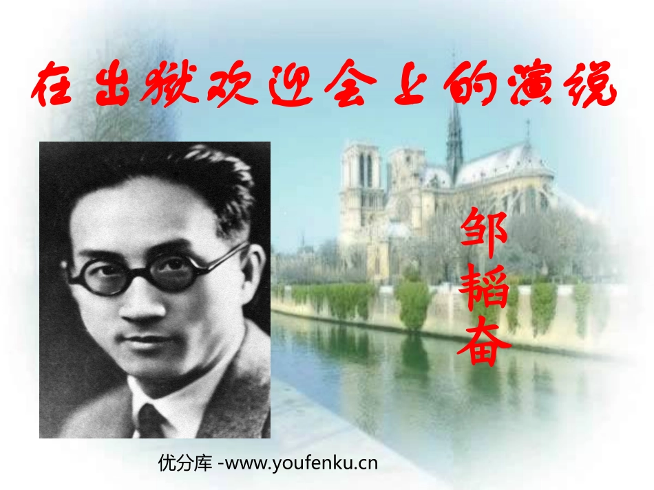 《在出狱欢迎会上的演说》PPT课件[北师大版八年级语文下册]_第1页