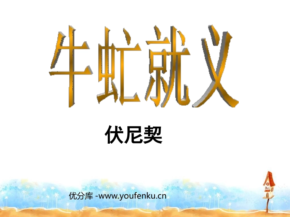 《牛虻就义》PPT课件[北师大版八年级语文下册]_第1页