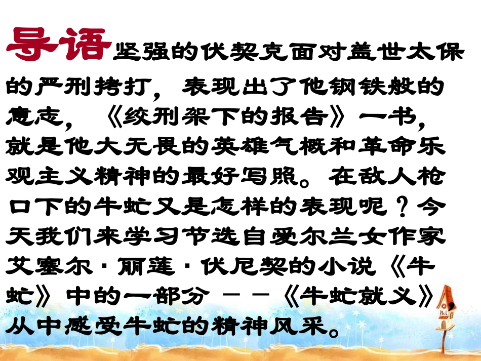 《牛虻就义》PPT课件[北师大版八年级语文下册]_第3页