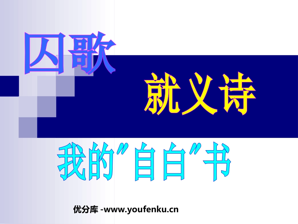 《囚歌》《就义诗》《我的“自白”书》PPT课件_第1页