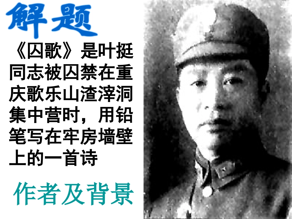 《囚歌》《就义诗》《我的“自白”书》PPT课件_第3页