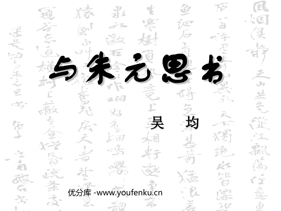 《与朱元思书》PPT课件[北师大版八年级语文下册]_第1页