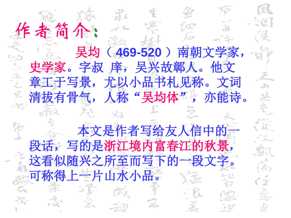 《与朱元思书》PPT课件[北师大版八年级语文下册]_第2页