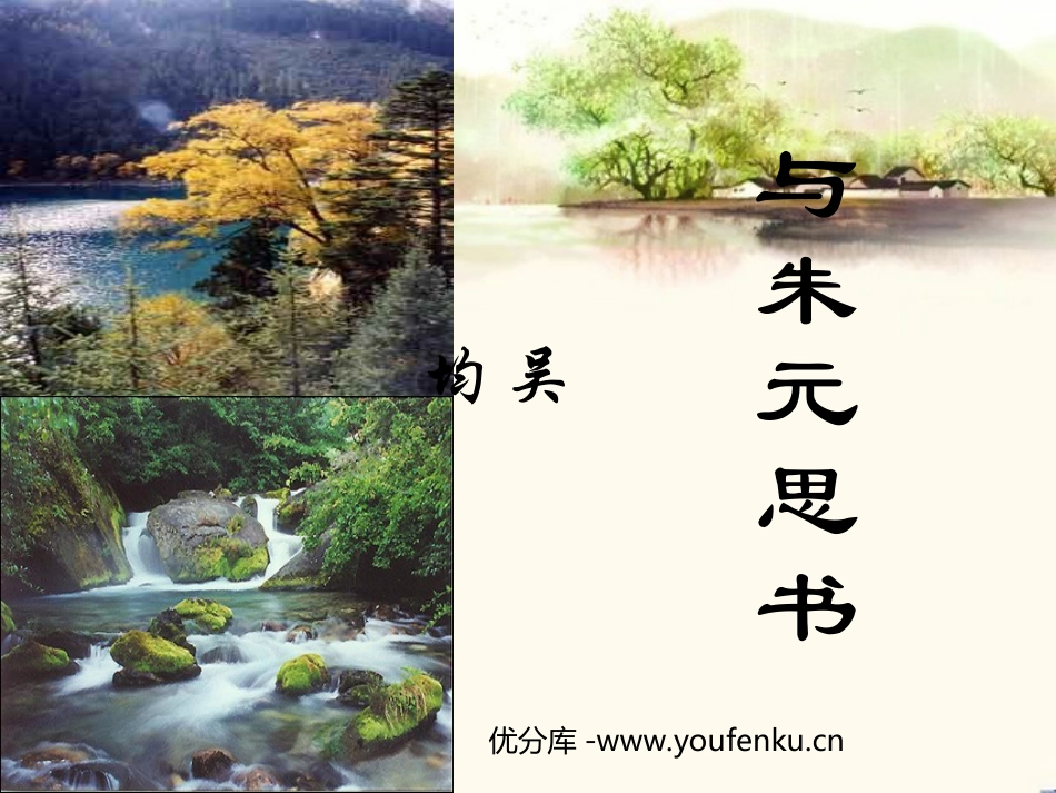 《与朱元思书》PPT课件[北师大版八年级语文下册]_第1页