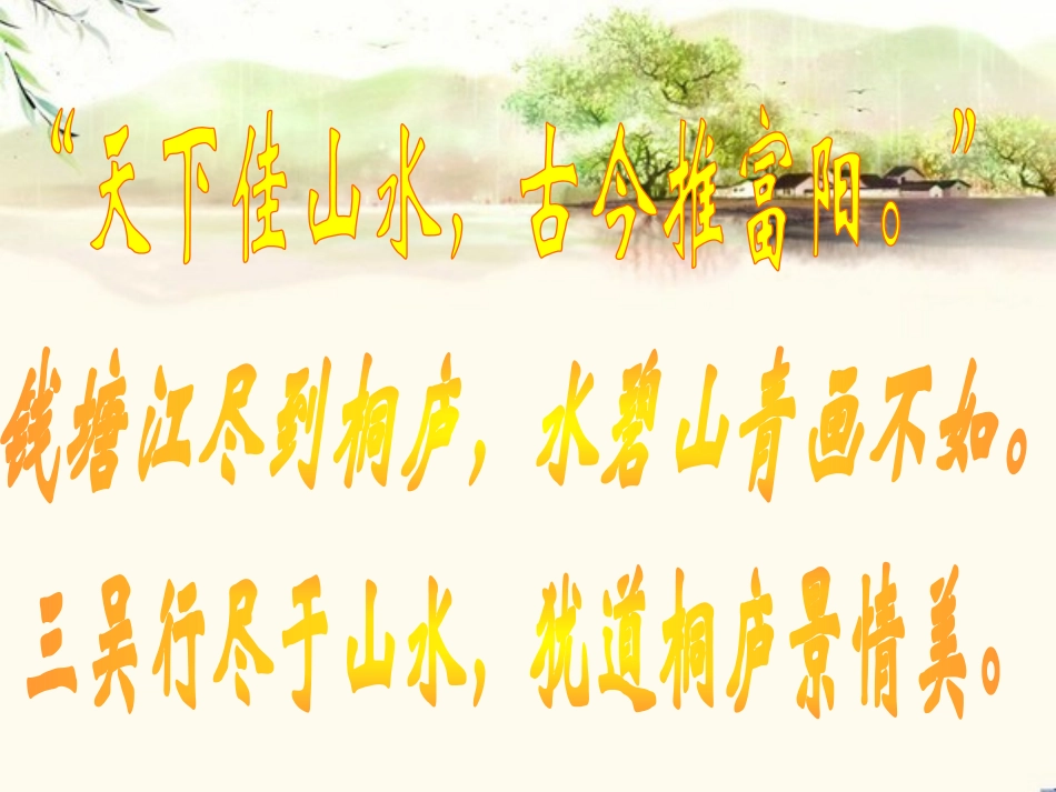 《与朱元思书》PPT课件[北师大版八年级语文下册]_第2页