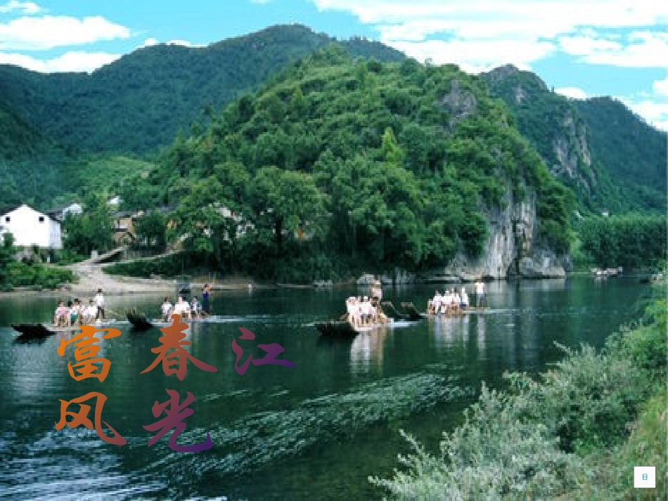 《与朱元思书》PPT课件[北师大版八年级语文下册]_第3页