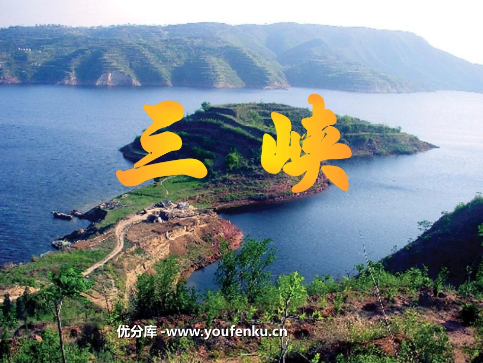 《三峡》PPT课件[北师大版八年级语文下册]_第1页