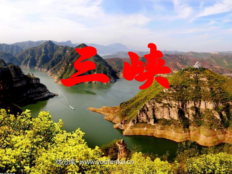 《三峡》PPT课件[北师大版八年级语文下册]_第1页
