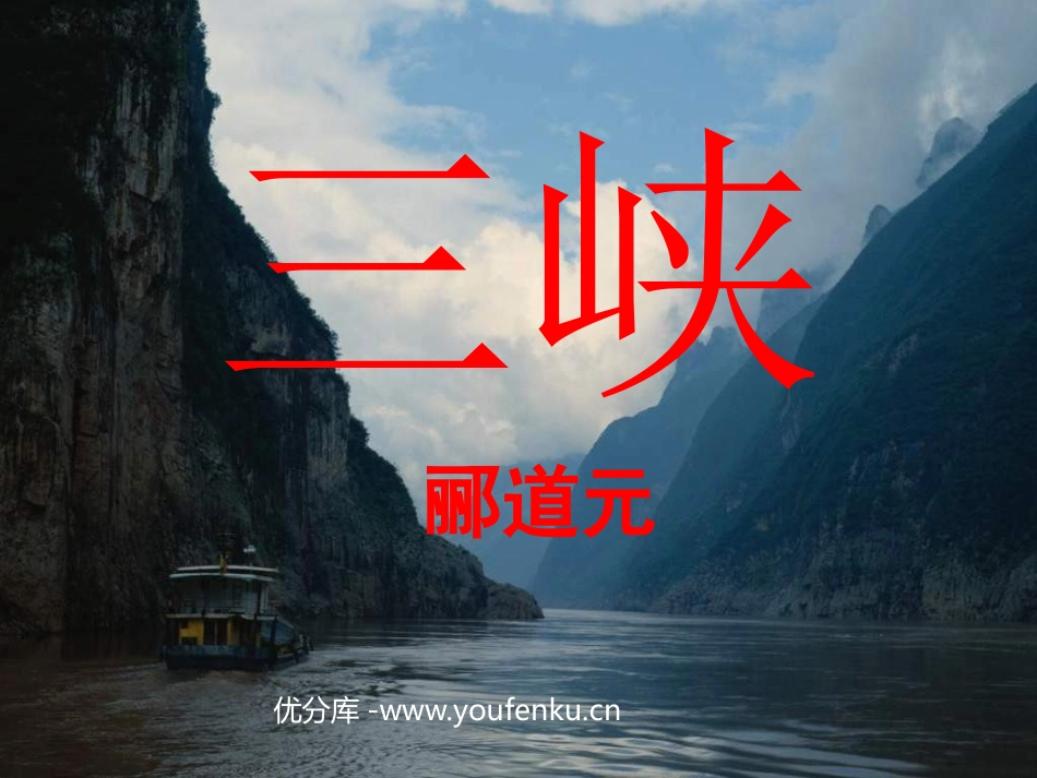 《三峡》PPT课件[北师大版八年级语文下册]_第1页