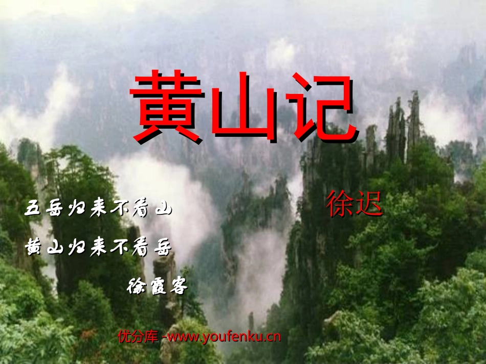 《黄山记》PPT课件[北师大版八年级语文下册]_第1页