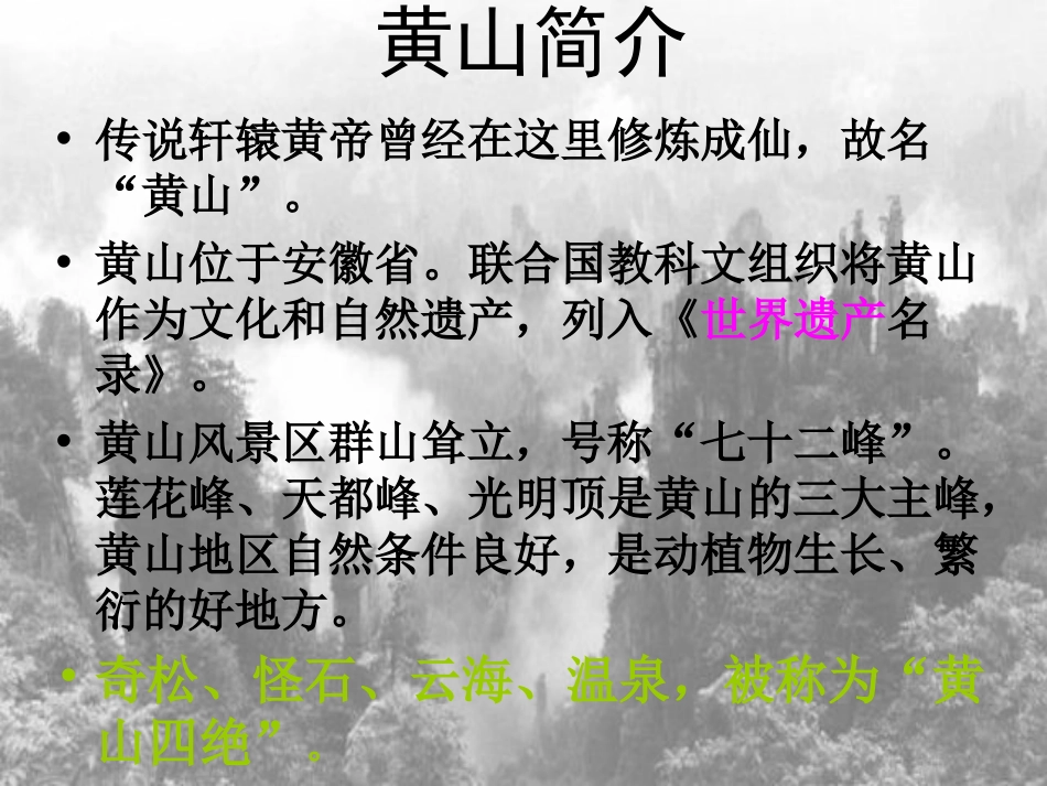 《黄山记》PPT课件[北师大版八年级语文下册]_第3页