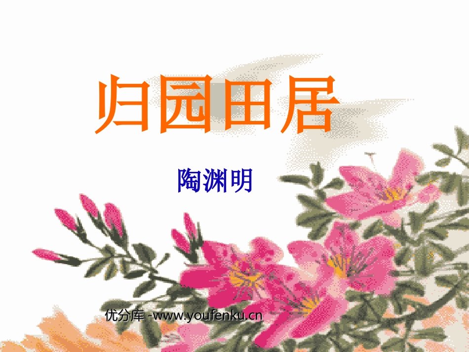 《归园田居》PPT课件[北师大版八年级语文下册]_第1页