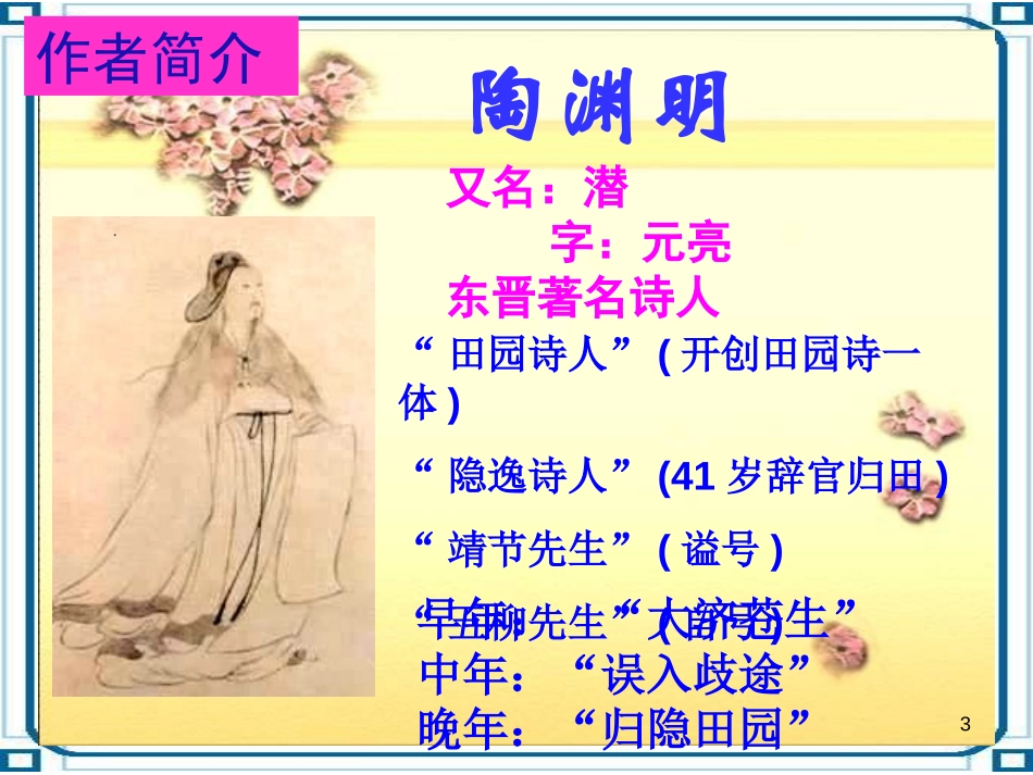 《归园田居》PPT课件[北师大版八年级语文下册]_第3页