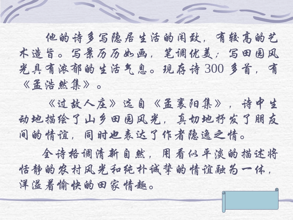 《过故人庄》PPT课件[北师大版八年级语文下册]_第2页
