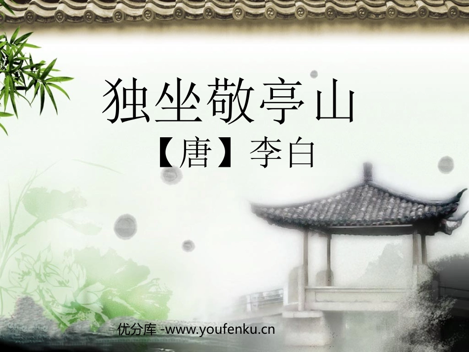 《独坐敬亭山》PPT课件[北师大版八年级语文下册]_第1页