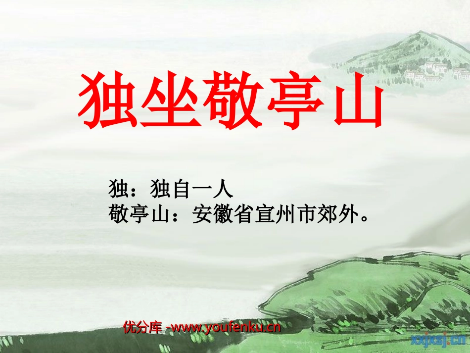 《独坐敬亭山》PPT课件[北师大版八年级语文下册]_第1页