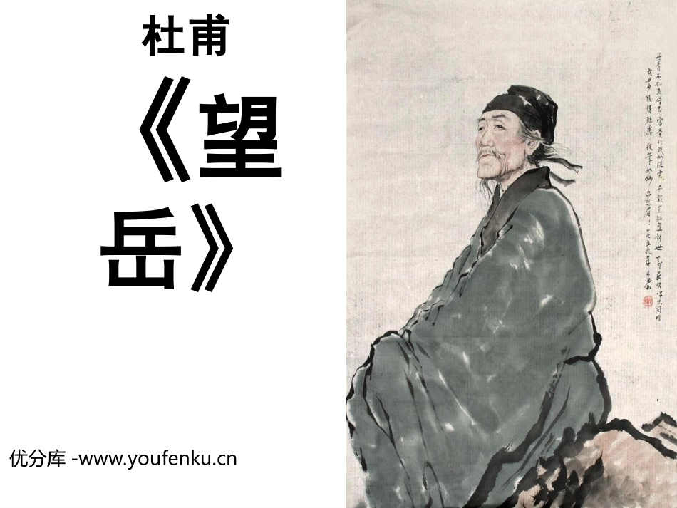 《望岳》PPT课件[北师大版八年级语文下册]_第1页