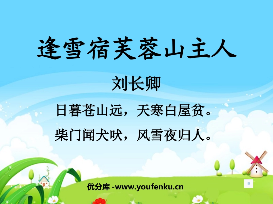 《逢雪宿芙蓉山主人》PPT课件[北师大版八年级语文下册]_第1页