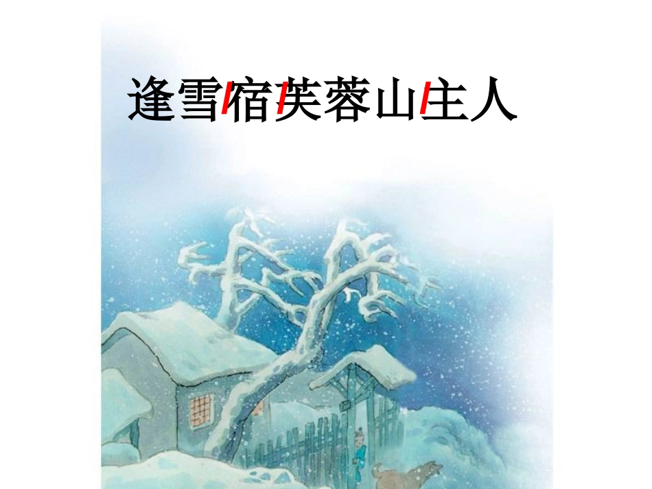 《逢雪宿芙蓉山主人》PPT课件[北师大版八年级语文下册]_第2页