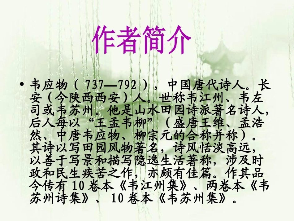 《滁州西涧》PPT课件[北师大版八年级语文下册]_第2页