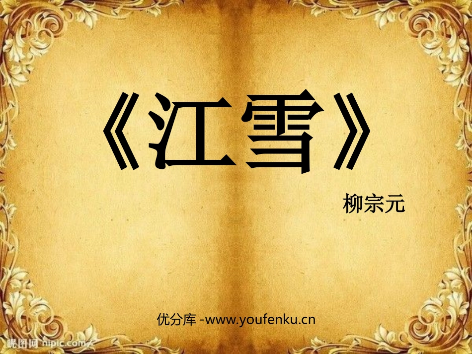 《江雪》PPT课件[北师大版八年级语文下册]_第1页