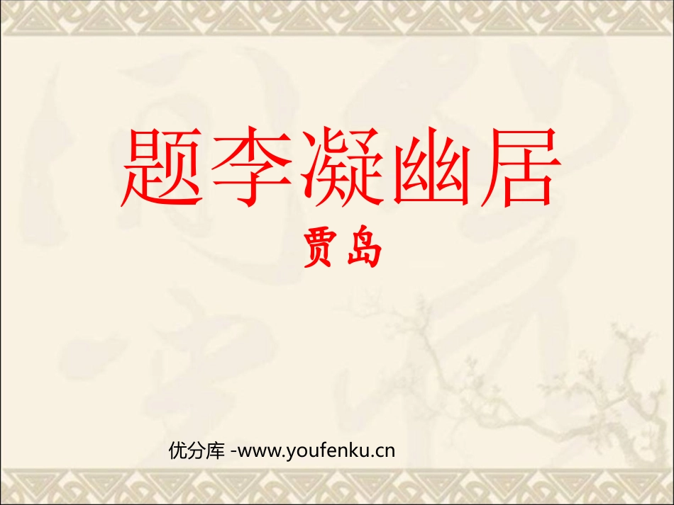 《题李凝幽居》PPT课件[北师大版八年级语文下册]_第1页