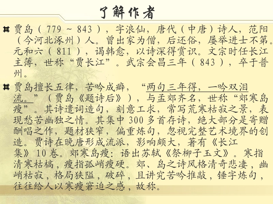 《题李凝幽居》PPT课件[北师大版八年级语文下册]_第3页