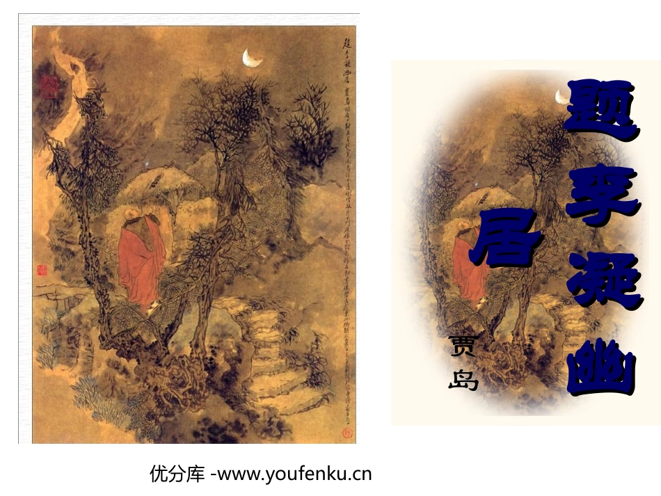 《题李凝幽居》PPT课件[北师大版八年级语文下册]_第1页