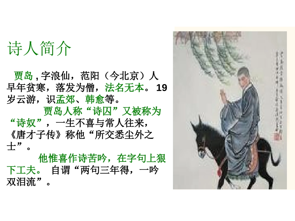 《题李凝幽居》PPT课件[北师大版八年级语文下册]_第2页