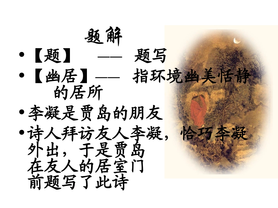 《题李凝幽居》PPT课件[北师大版八年级语文下册]_第3页