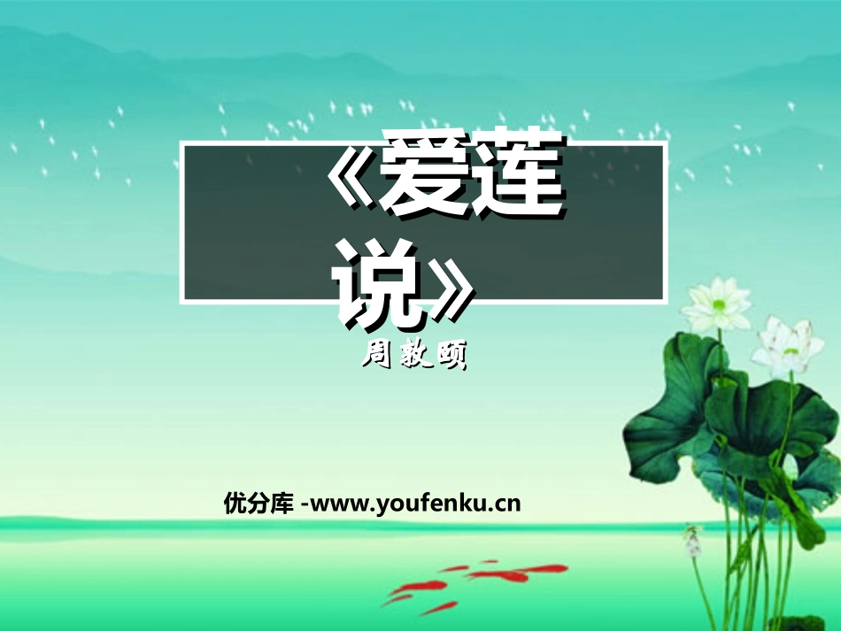 《爱莲说》PPT课件[北师大版八年级语文下册]_第1页