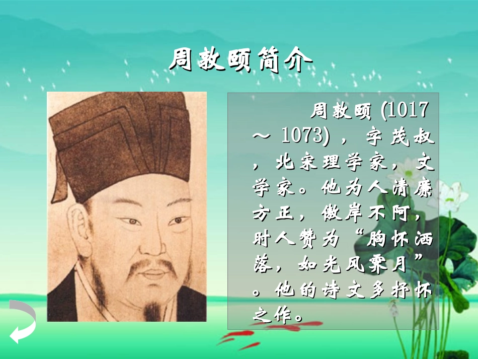《爱莲说》PPT课件[北师大版八年级语文下册]_第2页