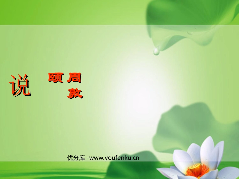 《爱莲说》PPT课件[北师大版八年级语文下册]_第1页