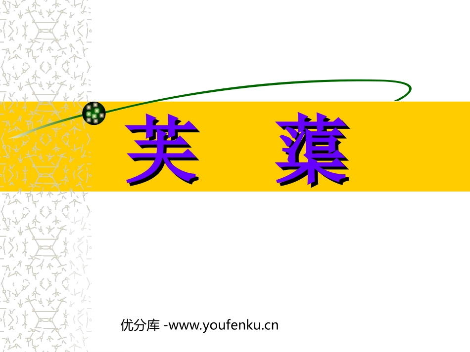 《芙蕖》PPT课件[北师大版八年级语文下册]_第1页