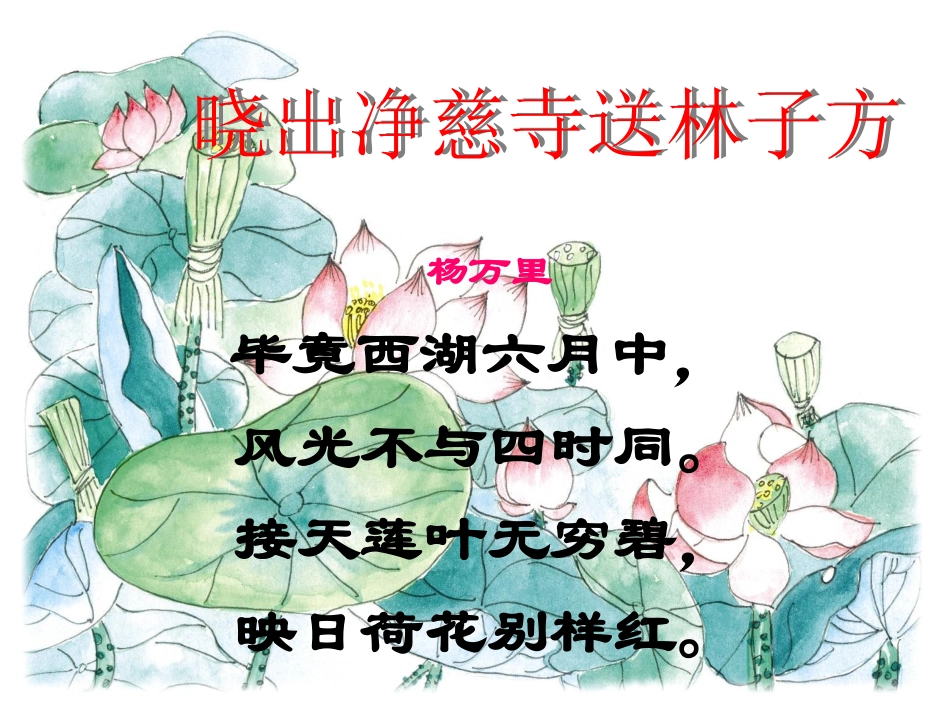 《晓出净慈寺送林子方》PPT课件[北师大版八年级语文下册]_第2页